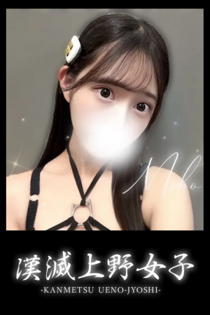 漢滅上野女子