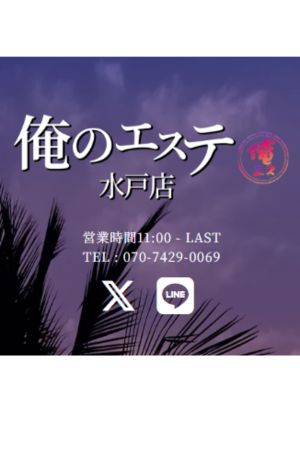 俺のエステ　水戸店