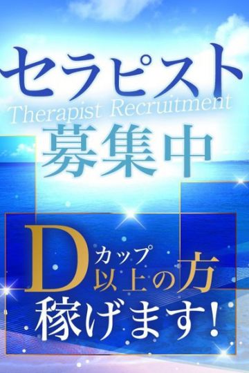 セラピスト大募集