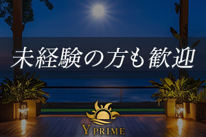 Y PRIME未経験の方も大歓迎です!しっかりと研修させて頂きます。