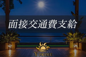 Y PRIME面接交通費を支給致します。お気軽に面接にお越しくださいませ。