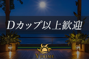 Y PRIMEDカップ以上のセラピストさん大募集!稼げます!