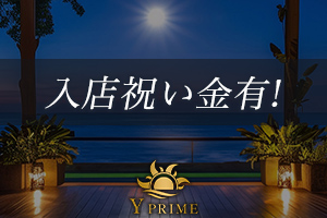 Y PRIME条件クリアで入店祝い金が御座います!