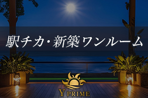 Y PRIME横浜駅5分圏内に快適なワンルームマンションを用意しました!