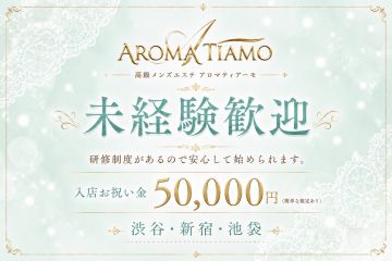 池袋 AROMA TIAMO(アロマティアーモ)
