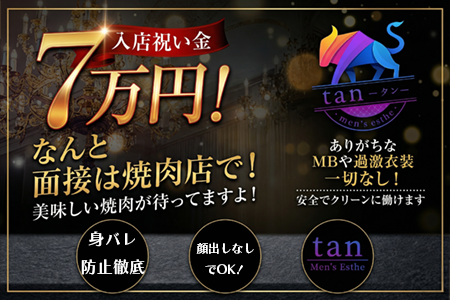 溝の口メンズエステ tan(タン)の求人