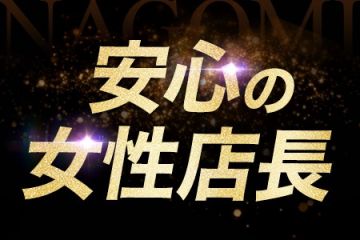 メンズエステNAGOMI 広島店男性では話しにくいことも同姓だから安心してお話しいただけます。