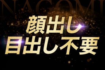 メンズエステNAGOMI 広島店当店は無理に顔を出さなくても大丈夫です!