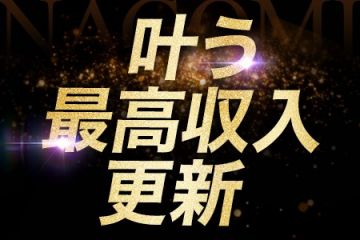 メンズエステNAGOMI 広島店当店だから叶う、今までの最高収入を更新できます!