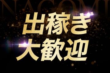 メンズエステNAGOMI 広島店短期・中長期いずれも大歓迎です!