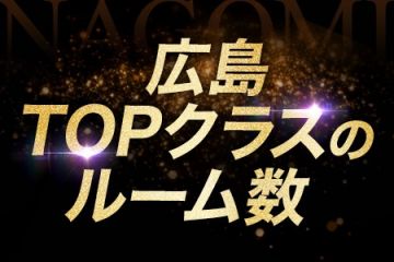 メンズエステNAGOMI 広島店ルーム数は広島の中でもTOPクラス!