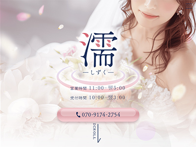 濡～しずく～