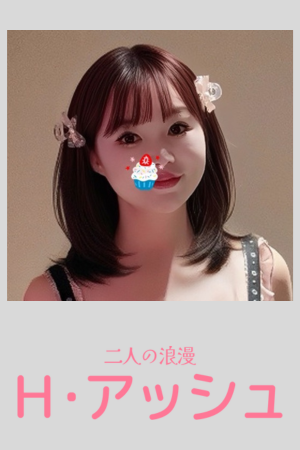 H·アッシュ
