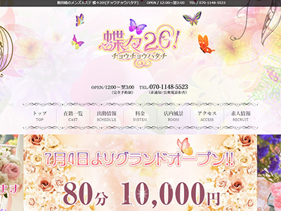 蝶々20!(チョウチョウハタチ)