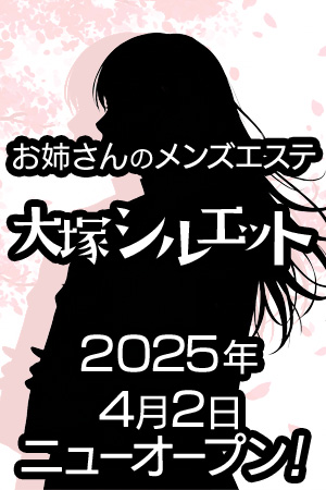 大塚シルエット