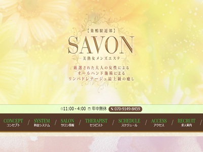 SAVON（サボン）巣鴨店ー美熟女メンズエステー　ホームページへ