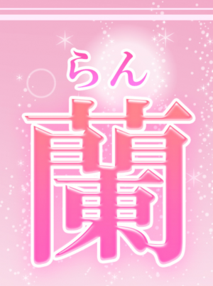 蘭