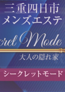 Secret Mode（シークレットモード）