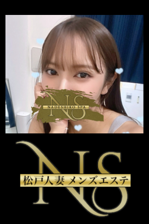 松戸人妻メンズエステ「なでしこ」