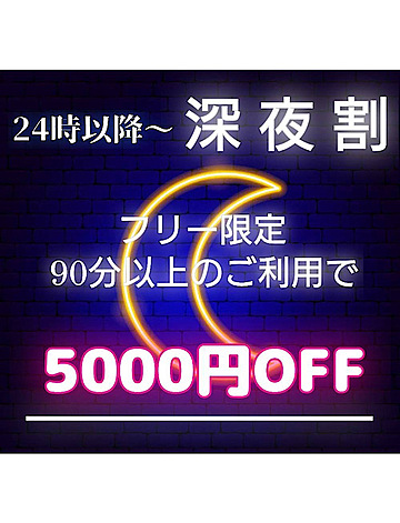 深夜割