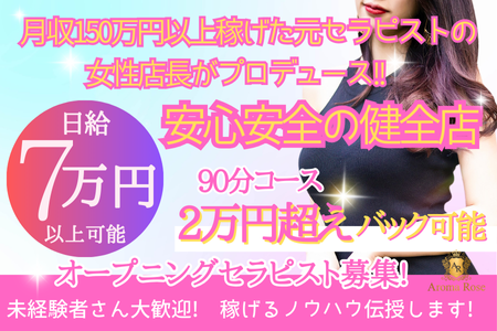 Aroma Roseの求人