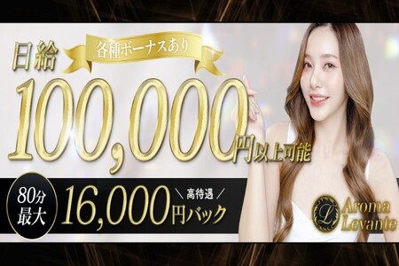 Aroma Levante(アロマレバンテ)の求人