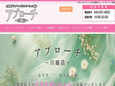 「アプローチ」川崎店