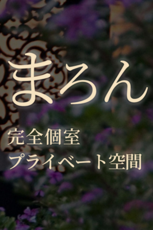「まろん」吉祥寺ROOM