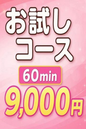 お試しコース