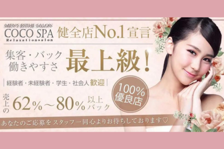 COCO SPA 北千住ルームの求人