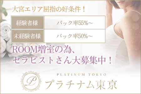 プラチナム東京 大宮ROOMの求人