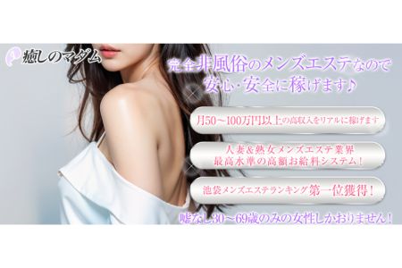 癒しのマダムの求人