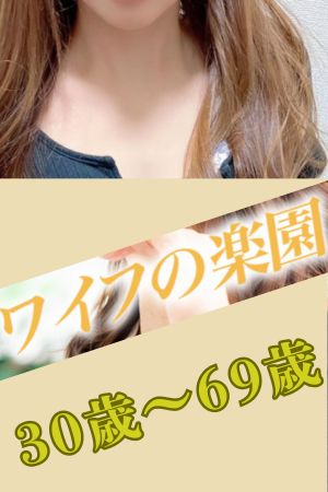 ワイフの楽園