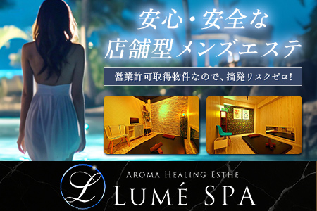 新橋 LUMÉ SPA(ルメスパ)の求人