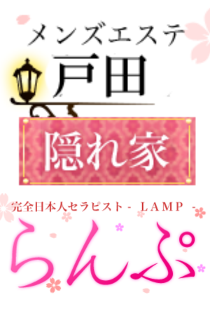 らんぷ 戸田店