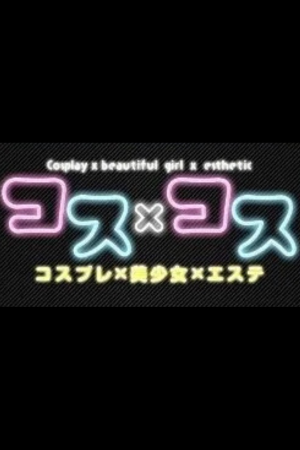 コスプレメンズエステ コス×コス