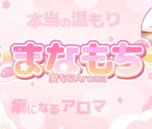 愛もちAroma～まなもち～