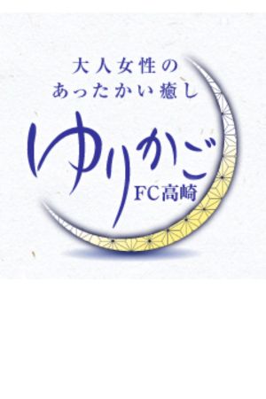 ゆりかご 高崎