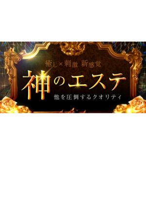神のエステ