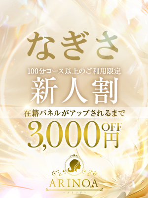 なぎさ