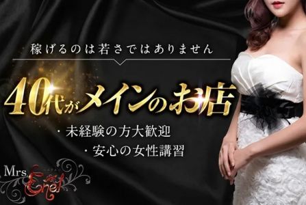 Mrs.ENEL（ミセスエネル）の求人
