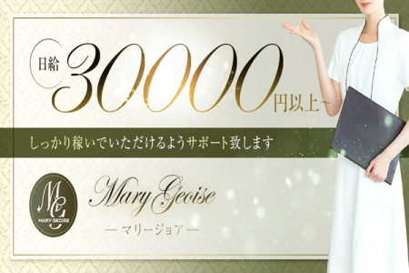 Mary Geoise（マリージョア）の求人