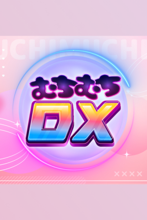 むちむちDX