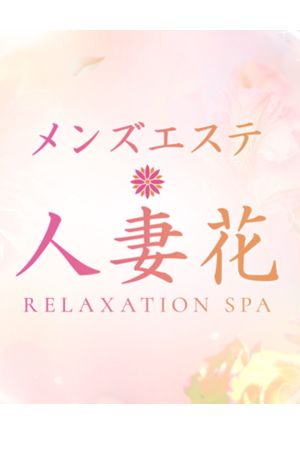 人妻花