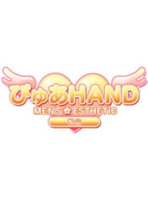 ぴゅあHAND 松山