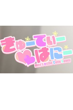 前橋メンズエステ きゅーてぃーはにー