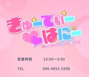 宇都宮メンズエステ きゅーてぃーはにー