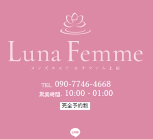 Luna Femme（ルナファム）上田