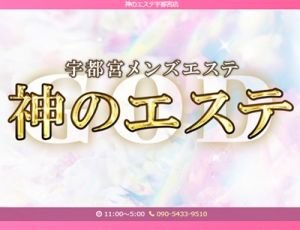 神のエステ　宇都宮店