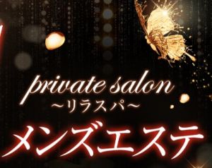 private salon～リラスパ～